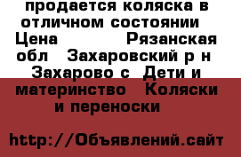 продается коляска в отличном состоянии › Цена ­ 6 000 - Рязанская обл., Захаровский р-н, Захарово с. Дети и материнство » Коляски и переноски   